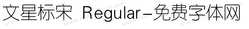 文星标宋 Regular字体转换